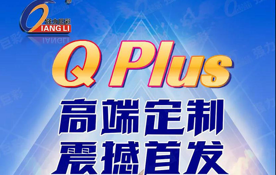 強力巨彩QPlus高端定制 震撼發布 體驗5年超長質保